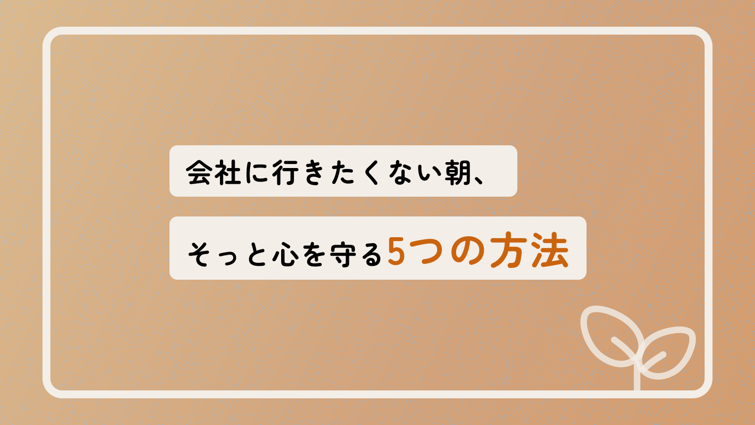 仕事　行きたくない　朝