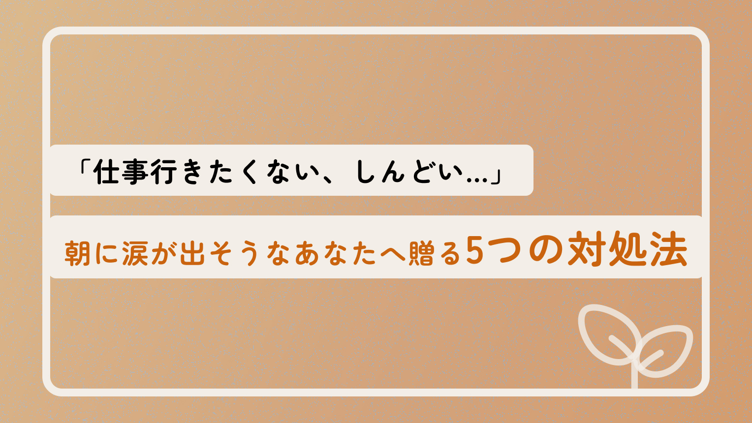 仕事 行きたくない しんどい