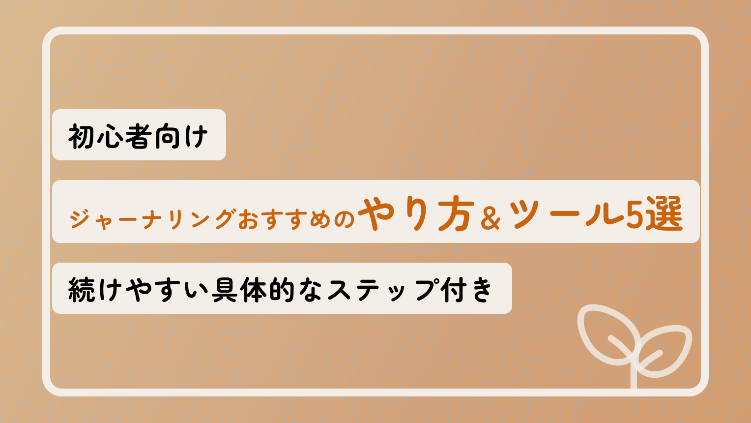 初心者向け ジャーナリングおすすめのやり方＆ツール5選 続けやすい具体的なステップ付き