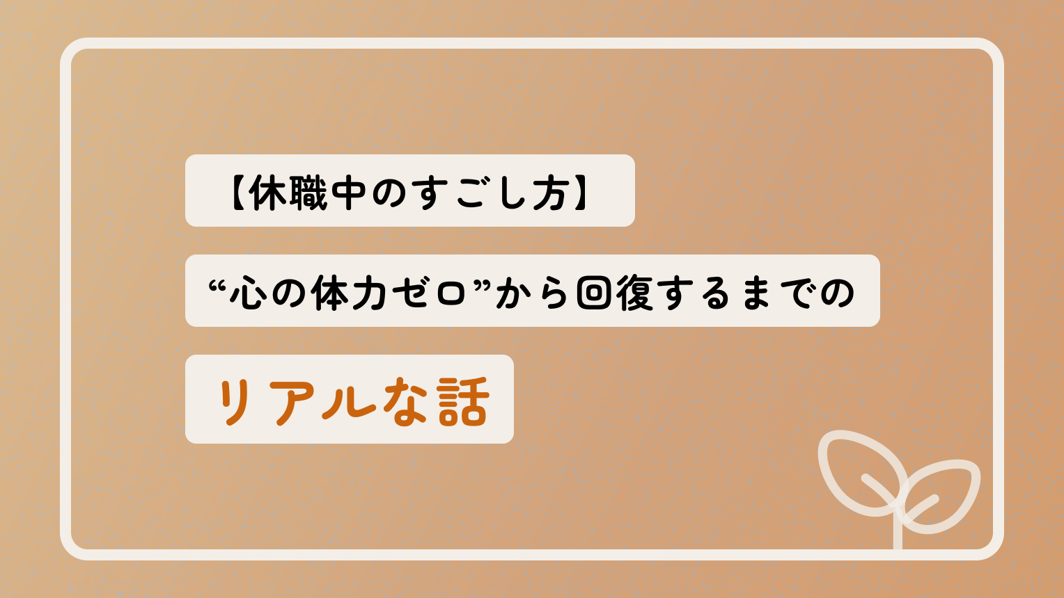 【休職中のすごし方ブログ】心がつらい私が少しずつラクになれたリアルな日々